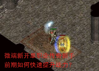 微端新开单职业传奇新手前期如何快速提升战力? 微端新开单职业传奇新手前期如何快速提升战力?