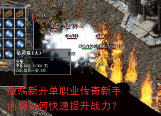 微端新开单职业传奇新手前期如何快速提升战力? 微端新开单职业传奇新手前期如何快速提升战力?