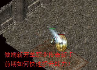 微端新开单职业传奇新手前期如何快速提升战力? 微端新开单职业传奇新手前期如何快速提升战力?