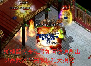 蝴蝶版传奇私服如何快速刷出极品武器?高手技巧大揭秘 蝴蝶版传奇私服如何快速刷出极品武器?高手技巧大揭秘