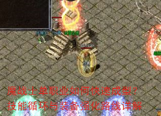 魔战士单职业如何快速成型?技能循环与装备强化路线详解 魔战士单职业如何快速成型?技能循环与装备强化路线详解