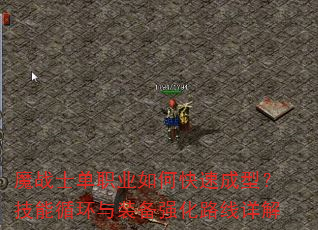 魔战士单职业如何快速成型?技能循环与装备强化路线详解 魔战士单职业如何快速成型?技能循环与装备强化路线详解