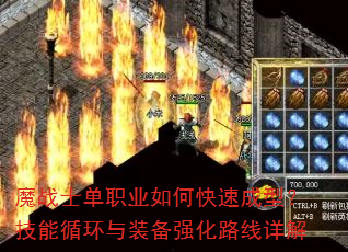 魔战士单职业如何快速成型?技能循环与装备强化路线详解 魔战士单职业如何快速成型?技能循环与装备强化路线详解