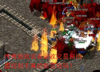 传奇游戏装备回收交易自由提现到手真的能实现吗? 传奇游戏装备回收交易自由提现到手真的能实现吗?