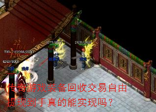 传奇游戏装备回收交易自由提现到手真的能实现吗? 传奇游戏装备回收交易自由提现到手真的能实现吗?