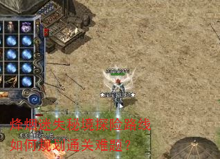 烽烟迷失秘境探险路线如何规划通关难题? 烽烟迷失秘境探险路线如何规划通关难题?