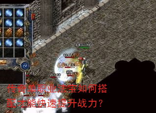 传奇单职业法宝如何搭配才能快速提升战力? 传奇单职业法宝如何搭配才能快速提升战力?