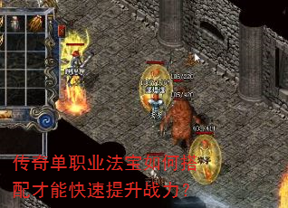 传奇单职业法宝如何搭配才能快速提升战力? 传奇单职业法宝如何搭配才能快速提升战力?