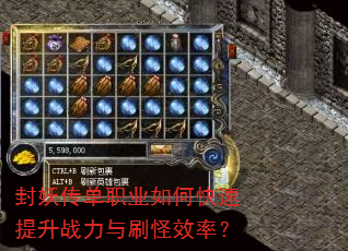 封妖传单职业如何快速提升战力与刷怪效率? 封妖传单职业如何快速提升战力与刷怪效率?