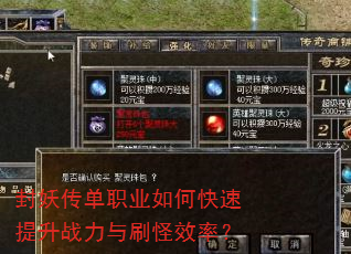 封妖传单职业如何快速提升战力与刷怪效率? 封妖传单职业如何快速提升战力与刷怪效率?