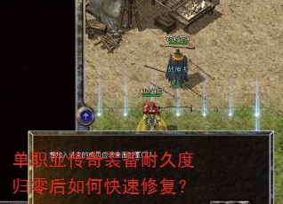 单职业传奇装备耐久度归零后如何快速修复? 单职业传奇装备耐久度归零后如何快速修复?
