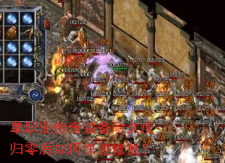 单职业传奇装备耐久度归零后如何快速修复? 单职业传奇装备耐久度归零后如何快速修复?