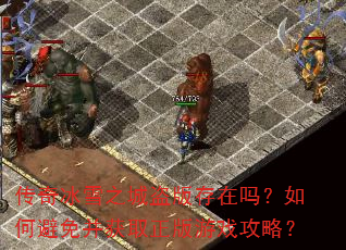 传奇冰雪之城盗版存在吗?如何避免并获取正版游戏攻略? 传奇冰雪之城盗版存在吗?如何避免并获取正版游戏攻略?