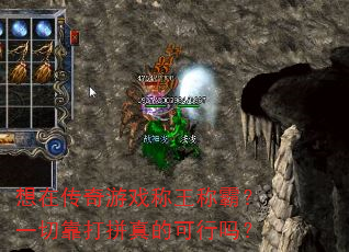 想在传奇游戏称王称霸?一切靠打拼真的可行吗? 想在传奇游戏称王称霸?一切靠打拼真的可行吗?
