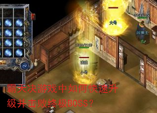 霸天决游戏中如何快速升级并击败终极BOSS? 霸天决游戏中如何快速升级并击败终极BOSS?