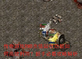 传奇游戏RMB充值回收功能如何高效利用?新手必看攻略解析 传奇游戏RMB充值回收功能如何高效利用?新手必看攻略解析