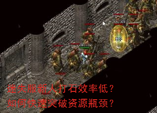 迷失服新人打石效率低?如何快速突破资源瓶颈? 迷失服新人打石效率低?如何快速突破资源瓶颈?