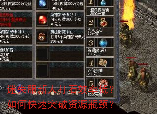 迷失服新人打石效率低?如何快速突破资源瓶颈? 迷失服新人打石效率低?如何快速突破资源瓶颈?