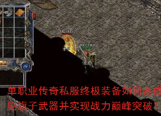 单职业传奇私服终极装备如何合成京剧旗子武器并实现战力巅峰突破? 单职业传奇私服终极装备如何合成京剧旗子武器并实现战力巅峰突破?