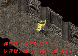 神墓独家新单职业传奇新手如何快速提升战力并获取顶级装备? 神墓独家新单职业传奇新手如何快速提升战力并获取顶级装备?
