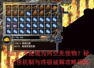 传世天界秘境为何空无怪物?秘境无怪机制与终极破解攻略揭秘 传世天界秘境为何空无怪物?秘境无怪机制与终极破解攻略揭秘