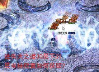 迷失天之道30层下31层坐标位置如何获取? 迷失天之道30层下31层坐标位置如何获取?