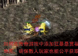 如何在传奇游戏中添加狂暴悬赏福利boss地图,确保散人玩家也能公平获取悬赏奖励? 如何在传奇游戏中添加狂暴悬赏福利boss地图,确保散人玩家也能公平获取悬赏奖励?