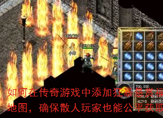 如何在传奇游戏中添加狂暴悬赏福利boss地图,确保散人玩家也能公平获取悬赏奖励? 如何在传奇游戏中添加狂暴悬赏福利boss地图,确保散人玩家也能公平获取悬赏奖励?