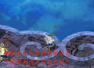 单职业角色怎样搭配装备才能顺利进入高级地图? 单职业角色怎样搭配装备才能顺利进入高级地图?