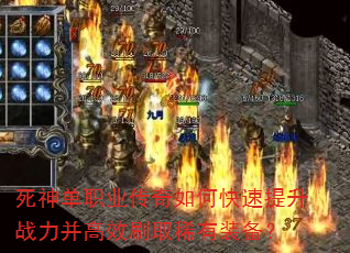 死神单职业传奇如何快速提升战力并高效刷取稀有装备? 死神单职业传奇如何快速提升战力并高效刷取稀有装备?