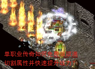单职业传奇如何免费领取满切割属性并快速提升战力? 单职业传奇如何免费领取满切割属性并快速提升战力?
