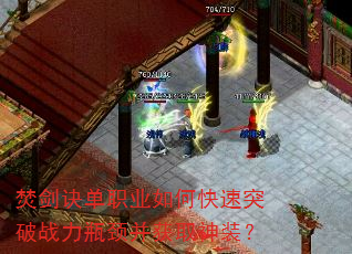 焚剑诀单职业如何快速突破战力瓶颈并获取神装? 焚剑诀单职业如何快速突破战力瓶颈并获取神装?