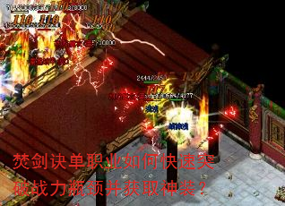 焚剑诀单职业如何快速突破战力瓶颈并获取神装? 焚剑诀单职业如何快速突破战力瓶颈并获取神装?
