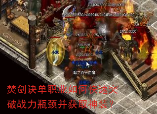 焚剑诀单职业如何快速突破战力瓶颈并获取神装? 焚剑诀单职业如何快速突破战力瓶颈并获取神装?