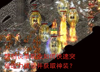 焚剑诀单职业如何快速突破战力瓶颈并获取神装? 焚剑诀单职业如何快速突破战力瓶颈并获取神装?