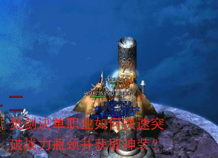 焚剑诀单职业如何快速突破战力瓶颈并获取神装? 焚剑诀单职业如何快速突破战力瓶颈并获取神装?