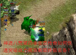 神迹八荒第四季变态传奇如何快速突破战力瓶颈刷取终极装备? 神迹八荒第四季变态传奇如何快速突破战力瓶颈刷取终极装备?
