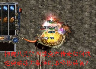 神迹八荒第四季变态传奇如何快速突破战力瓶颈刷取终极装备? 神迹八荒第四季变态传奇如何快速突破战力瓶颈刷取终极装备?