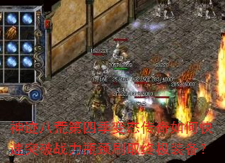 神迹八荒第四季变态传奇如何快速突破战力瓶颈刷取终极装备? 神迹八荒第四季变态传奇如何快速突破战力瓶颈刷取终极装备?
