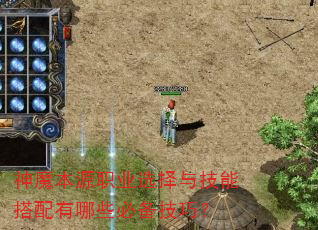 神魔本源职业选择与技能搭配有哪些必备技巧? 神魔本源职业选择与技能搭配有哪些必备技巧?