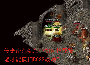 传奇蛮荒纪职业如何搭配技能才能横扫BOSS战场? 传奇蛮荒纪职业如何搭配技能才能横扫BOSS战场?