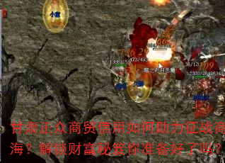 甘肃正众商贸信用如何助力征战商海?解锁财富秘笈你准备好了吗? 甘肃正众商贸信用如何助力征战商海?解锁财富秘笈你准备好了吗?