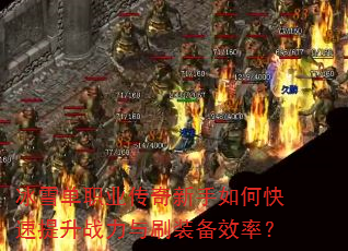冰雪单职业传奇新手如何快速提升战力与刷装备效率? 冰雪单职业传奇新手如何快速提升战力与刷装备效率?