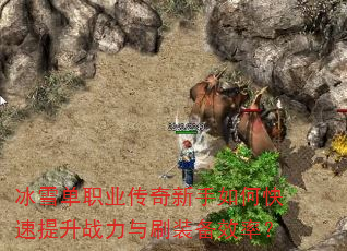 冰雪单职业传奇新手如何快速提升战力与刷装备效率? 冰雪单职业传奇新手如何快速提升战力与刷装备效率?