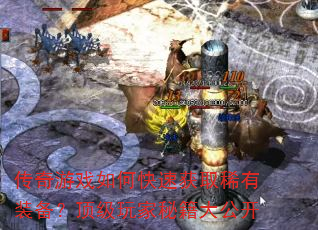 传奇游戏如何快速获取稀有装备?顶级玩家秘籍大公开 传奇游戏如何快速获取稀有装备?顶级玩家秘籍大公开
