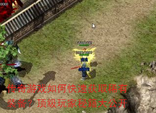 传奇游戏如何快速获取稀有装备?顶级玩家秘籍大公开 传奇游戏如何快速获取稀有装备?顶级玩家秘籍大公开