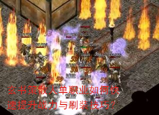 玄书策散人单职业如何快速提升战力与刷装技巧? 玄书策散人单职业如何快速提升战力与刷装技巧?
