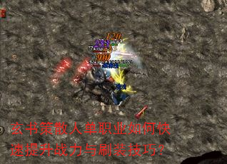 玄书策散人单职业如何快速提升战力与刷装技巧? 玄书策散人单职业如何快速提升战力与刷装技巧?