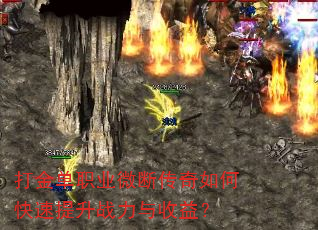 打金单职业微断传奇如何快速提升战力与收益? 打金单职业微断传奇如何快速提升战力与收益?