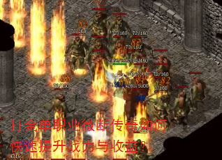 打金单职业微断传奇如何快速提升战力与收益? 打金单职业微断传奇如何快速提升战力与收益?